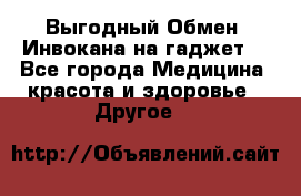 Выгодный Обмен. Инвокана на гаджет  - Все города Медицина, красота и здоровье » Другое   